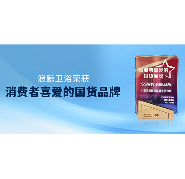 國貨領(lǐng)先 | 浪鯨衛(wèi)浴榮獲2023 IEBE 消費者喜愛的國貨品牌