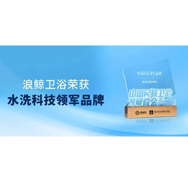 實(shí)力領(lǐng)跑！浪鯨衛(wèi)浴斬獲“水洗科技領(lǐng)軍品牌”重磅大獎(jiǎng)