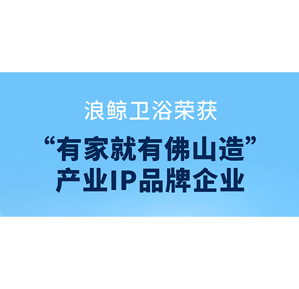 共創(chuàng)品質(zhì)人居，浪鯨衛(wèi)浴助力第二屆“320國(guó)際幸福日·美好家居節(jié)”啟動(dòng)