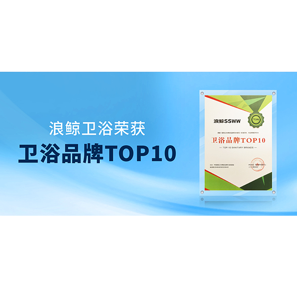 閃耀“行業(yè)兩會(huì)”！浪鯨衛(wèi)浴榮膺“衛(wèi)浴品牌TOP10”與“國(guó)潮衛(wèi)浴品牌典范”雙項(xiàng)殊榮